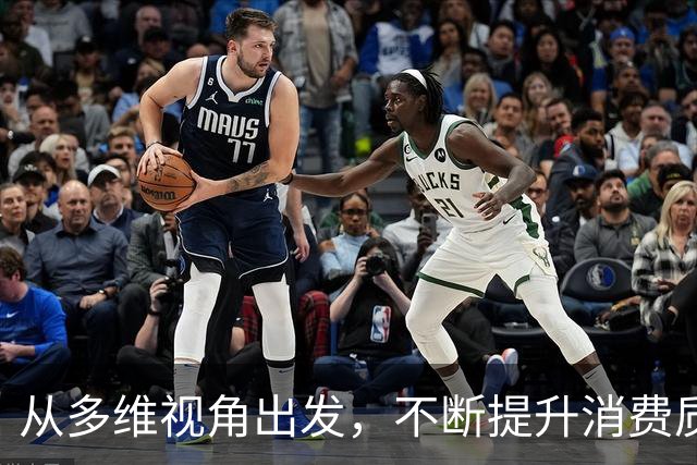 从多维视角出发，不断提升消费质量与规模