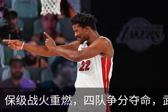 保级战火重燃，四队争分夺命，武汉悬赏六百万求胜