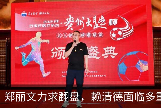 郑丽文力求翻盘，赖清德面临多重威胁，高雄、澎湖、新竹、基隆局势紧绷