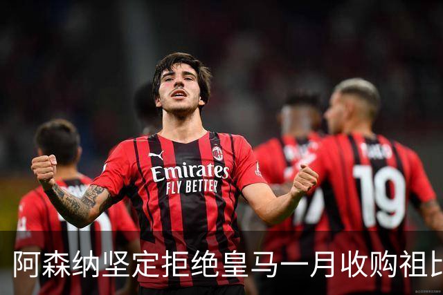 阿森纳坚定拒绝皇马一月收购祖比门迪的请求