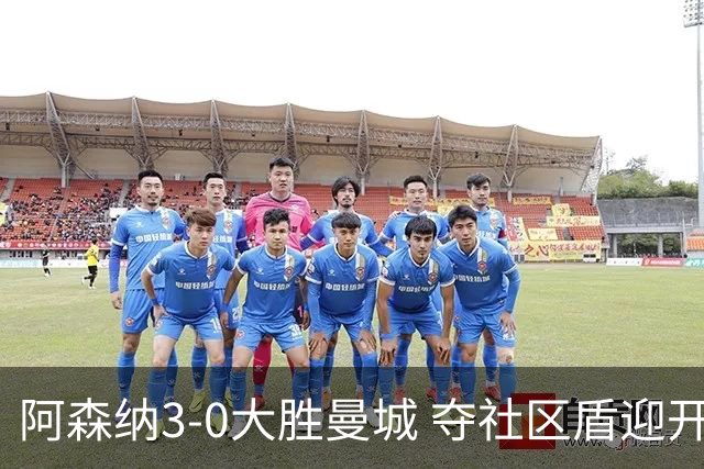 阿森纳3-0大胜曼城 夺社区盾迎开门红